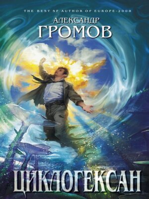 cover image of Циклогексан (сборник)